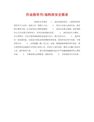 《安全操作规程》之作业指导书-油料库安全要求 
