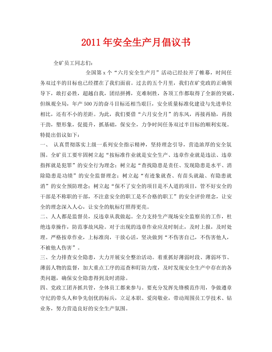 《安全管理文档》之2011年安全生产月倡议书 _第1页