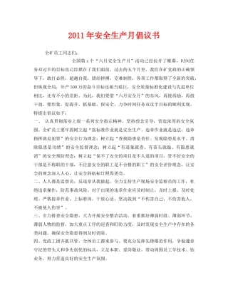 《安全管理文档》之2011年安全生产月倡议书 