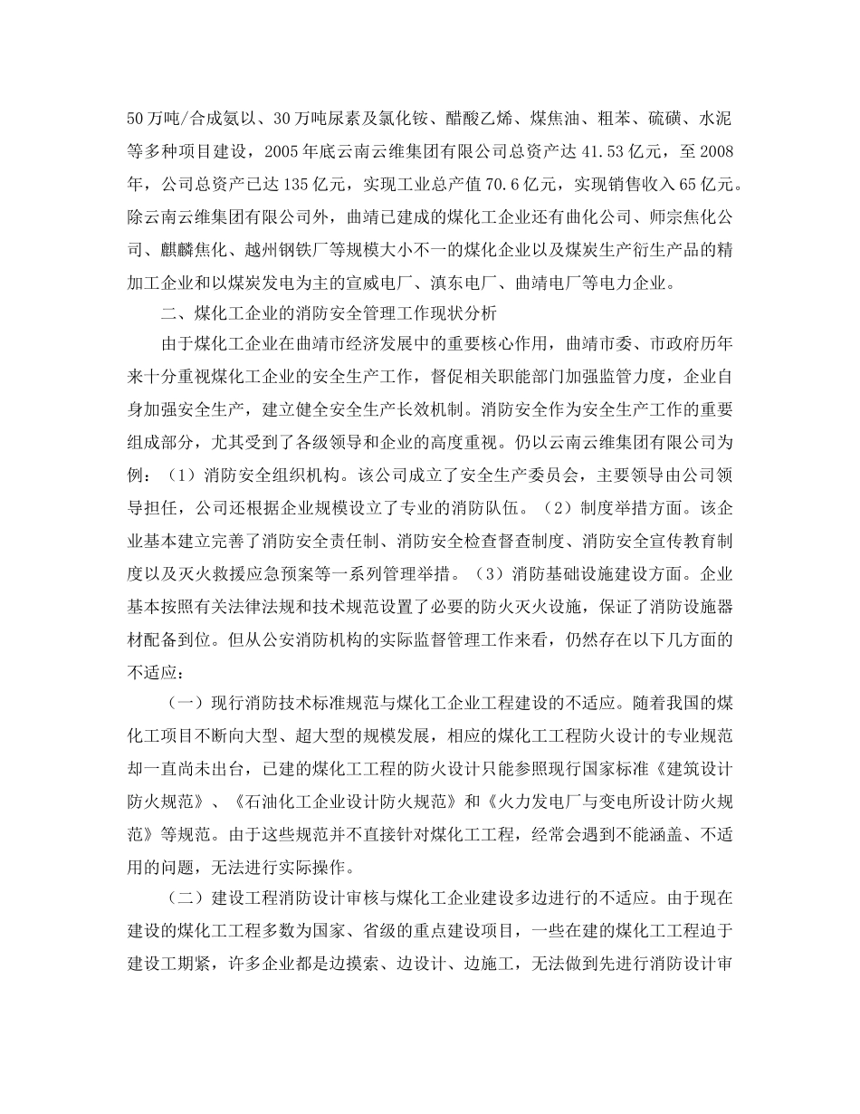 《安全管理论文》之现代煤炭化工企业消防安全现状研究及分析 _第2页