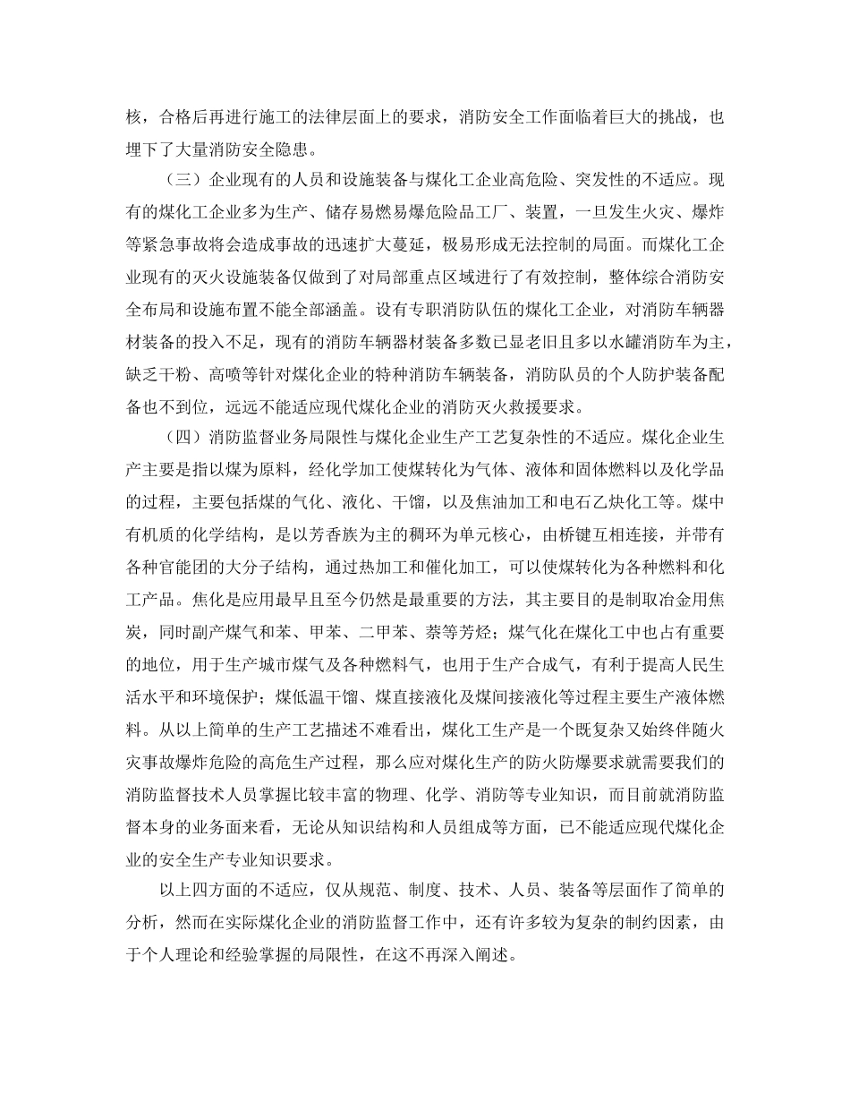 《安全管理论文》之现代煤炭化工企业消防安全现状研究及分析 _第3页