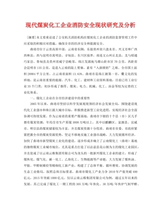 《安全管理论文》之现代煤炭化工企业消防安全现状研究及分析 