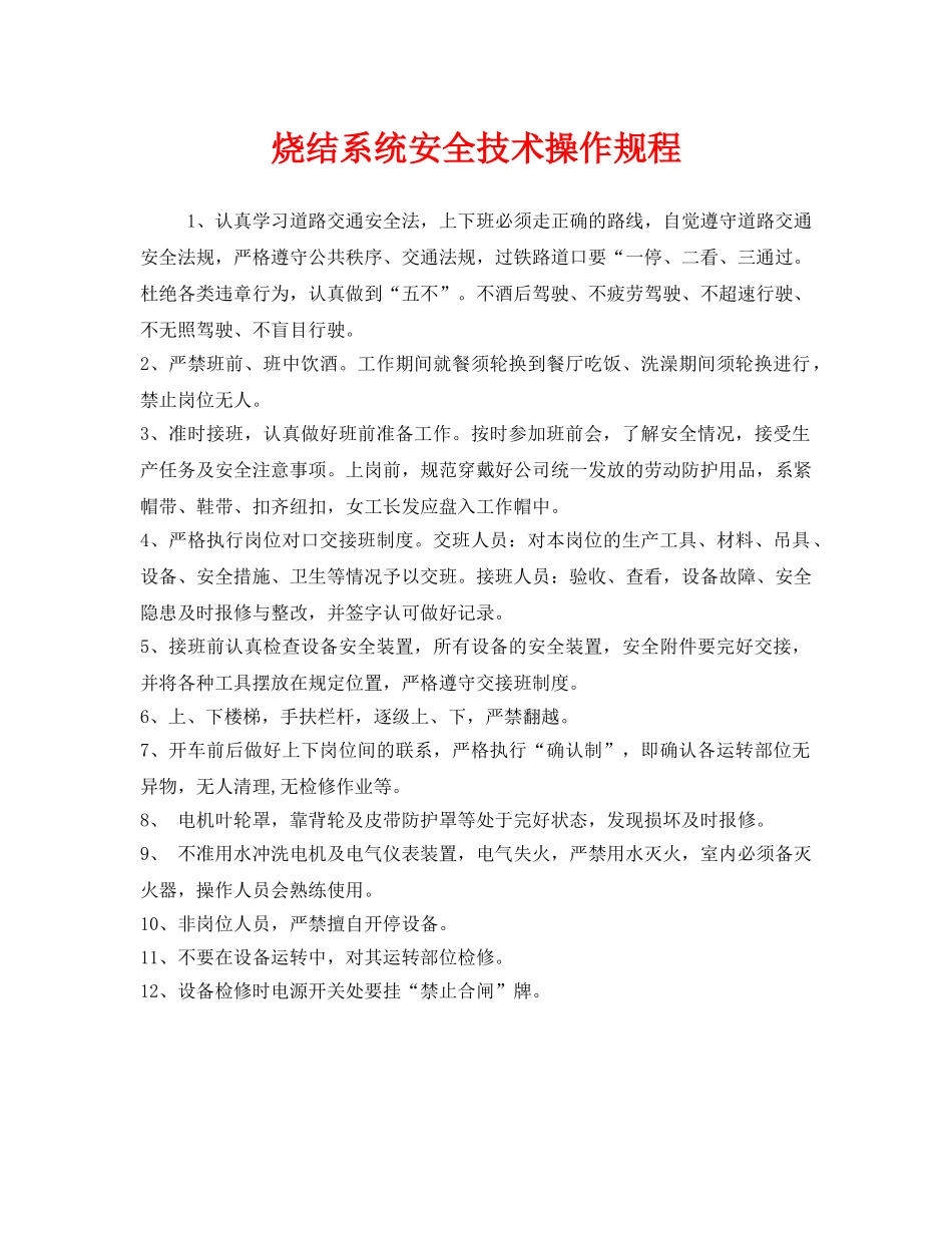 《安全操作规程》之烧结系统安全技术操作规程 _第1页