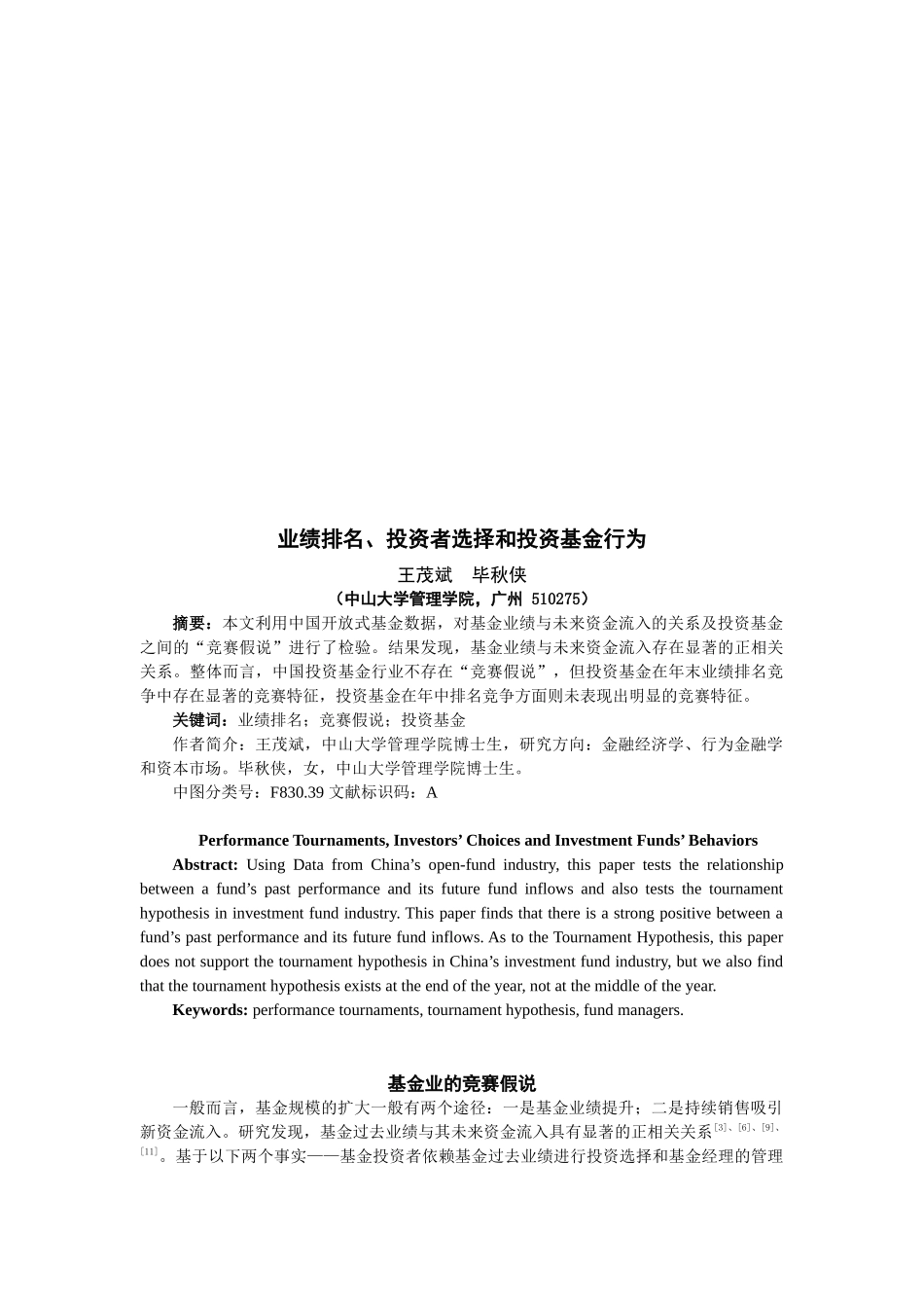 业绩排名、投资者选择与投资基金行为_第1页