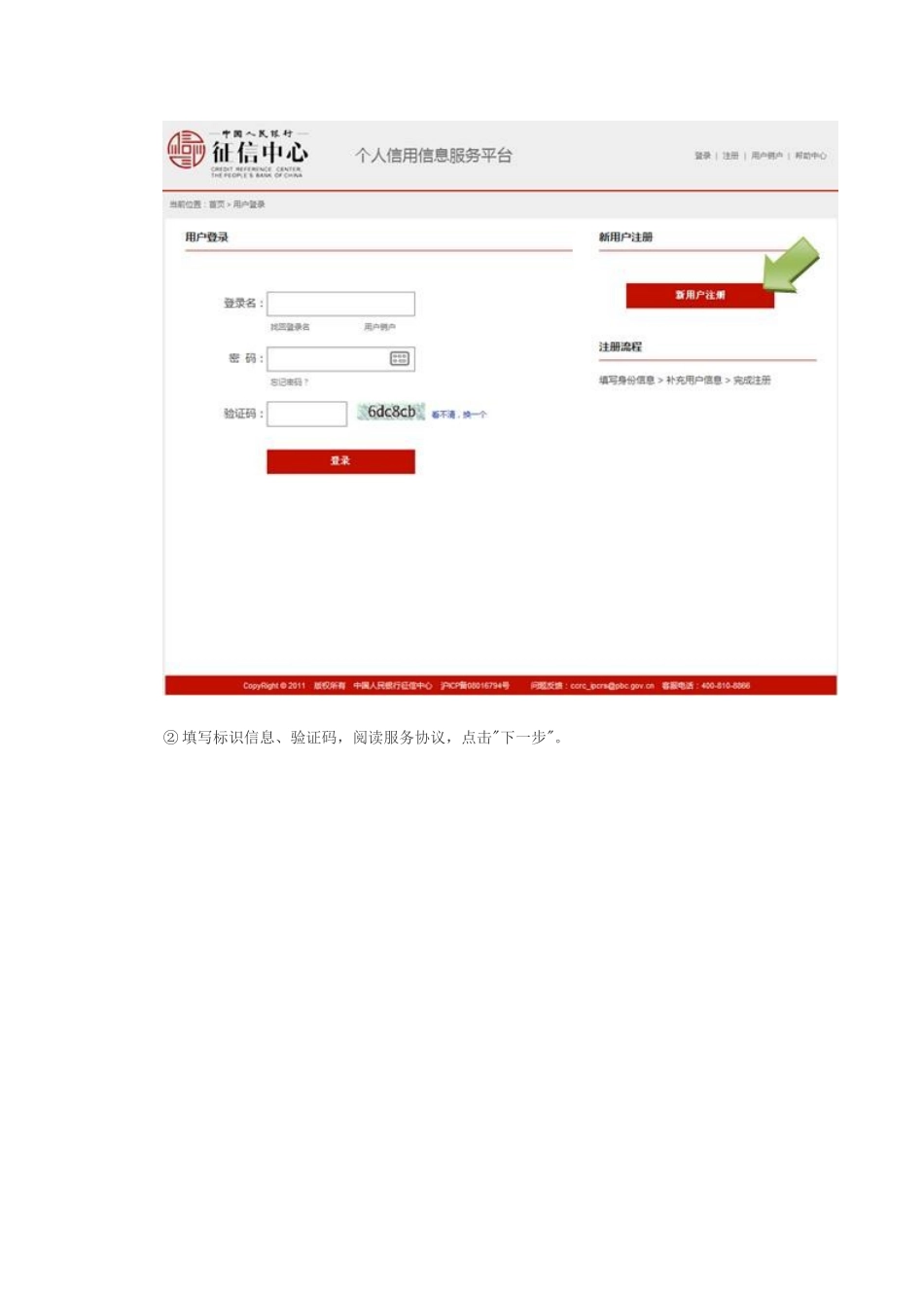 互联网个人信用信息服务平台用户操作手册_第2页