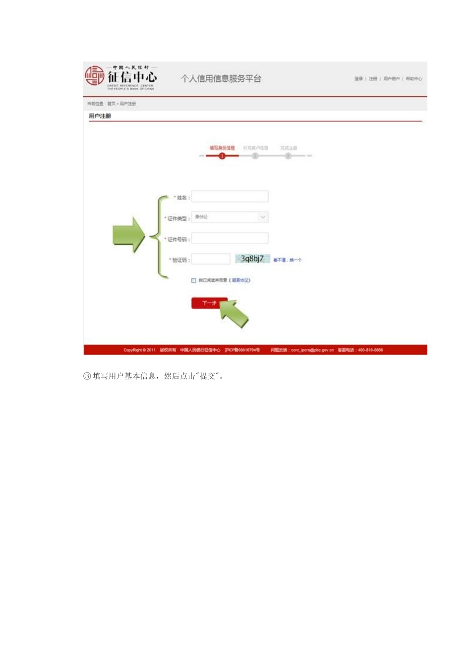 互联网个人信用信息服务平台用户操作手册_第3页