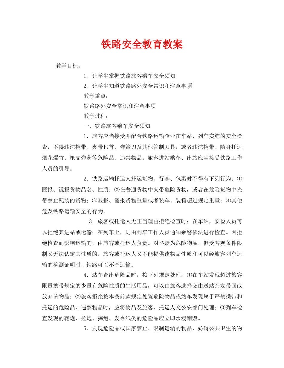 《安全管理文档》之铁路安全教育教案 _第1页