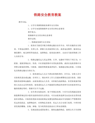 《安全管理文档》之铁路安全教育教案 