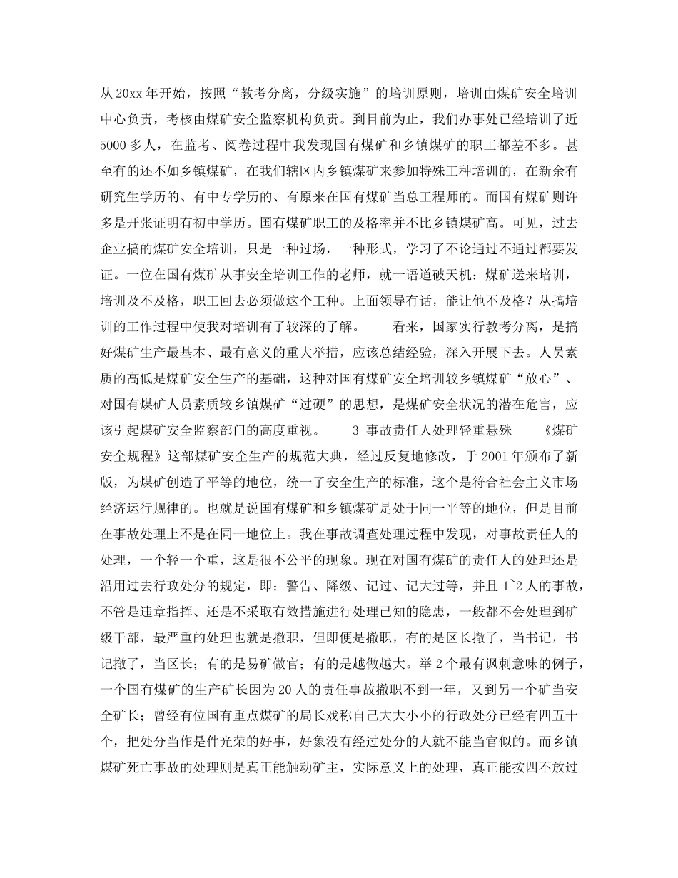 《安全管理》之煤矿安全监察中存在问题的探讨 _第2页