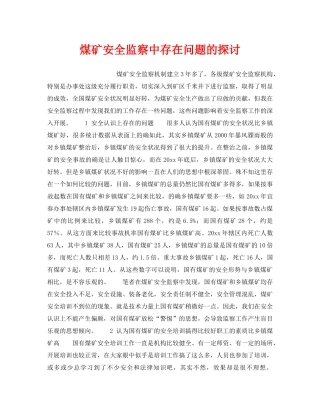 《安全管理》之煤矿安全监察中存在问题的探讨 