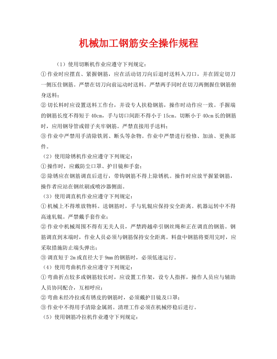 《安全操作规程》之机械加工钢筋安全操作规程 _第1页