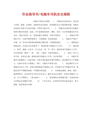 《安全操作规程》之作业指导书-电瓶车司机安全规程 