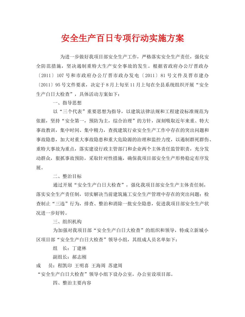 《安全管理文档》之安全生产百日专项行动实施方案 _第1页