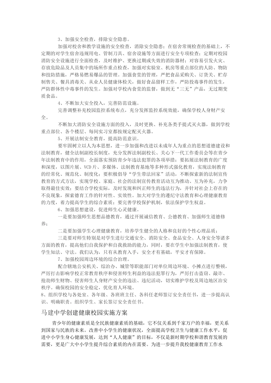 中国梦—平安校园创建方案_第2页