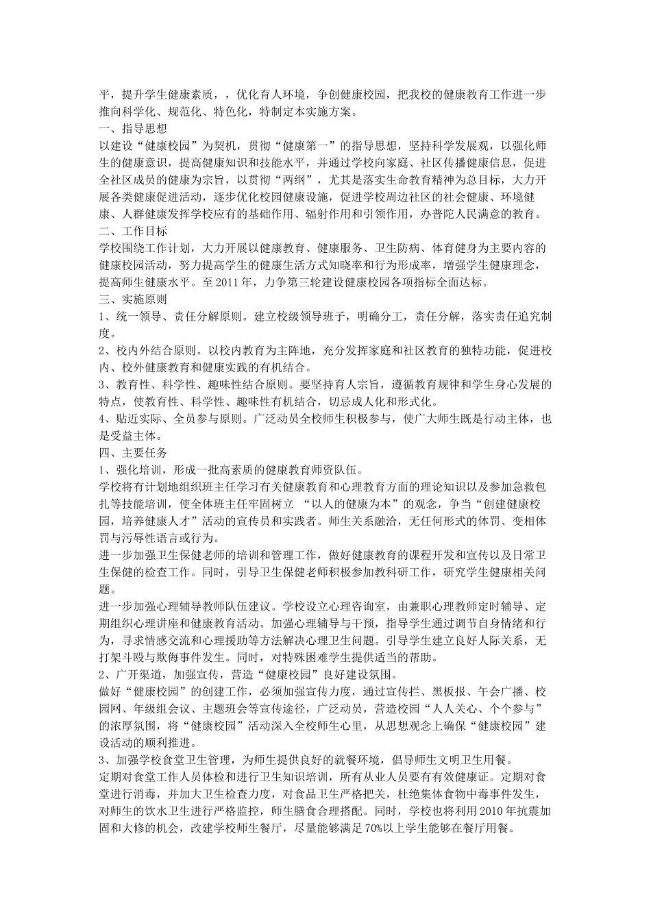 中国梦—平安校园创建方案_第3页