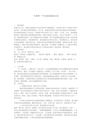 中国梦—平安校园创建方案