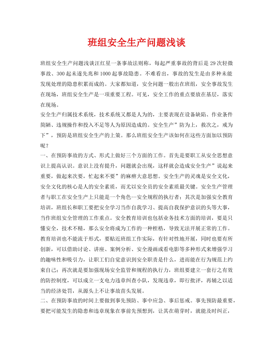 《安全管理论文》之班组安全生产问题浅谈 _第1页