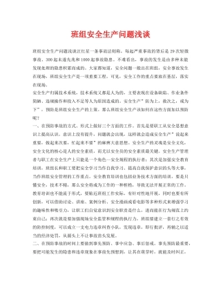 《安全管理论文》之班组安全生产问题浅谈 