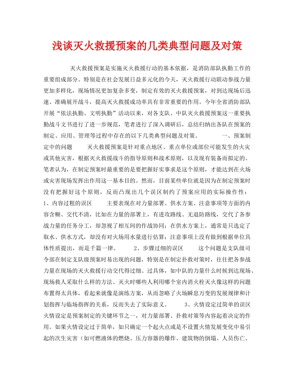 《安全管理》之浅谈灭火救援预案的几类典型问题及对策 _第1页