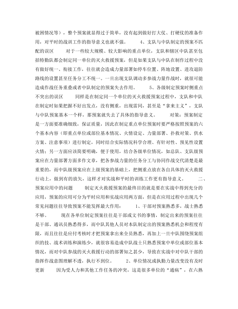 《安全管理》之浅谈灭火救援预案的几类典型问题及对策 _第2页