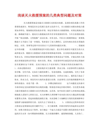 《安全管理》之浅谈灭火救援预案的几类典型问题及对策 