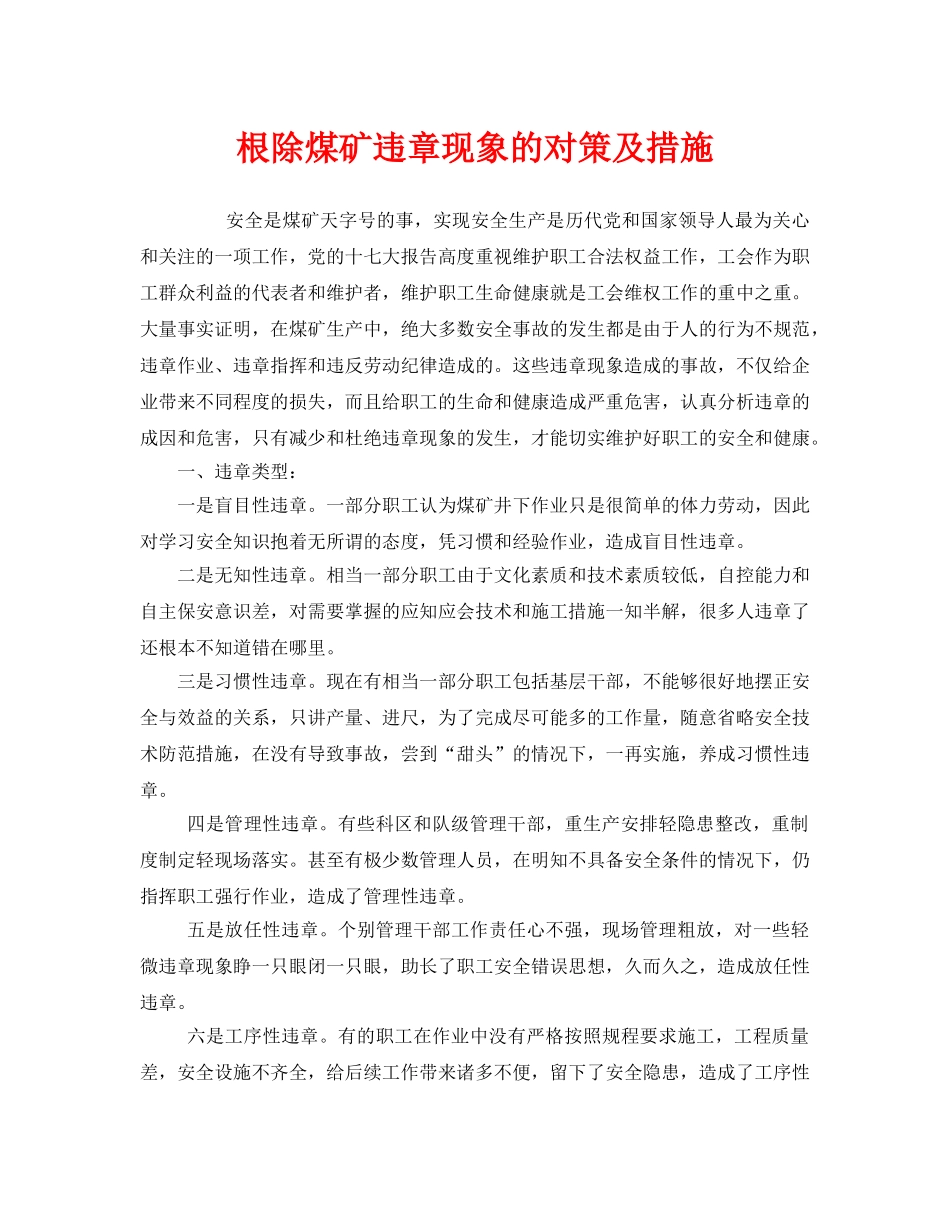 《安全管理》之根除煤矿违章现象的对策及措施 _第1页