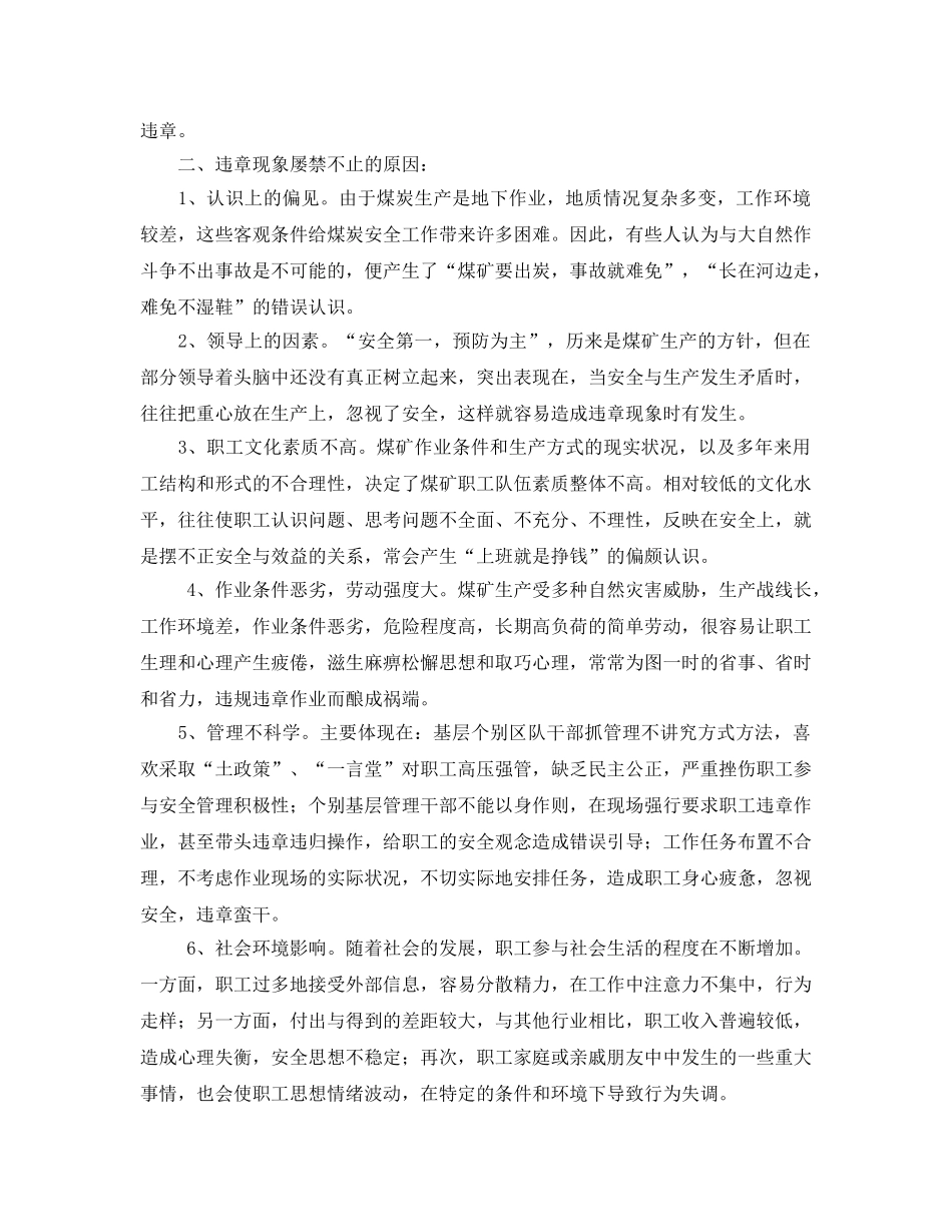 《安全管理》之根除煤矿违章现象的对策及措施 _第2页