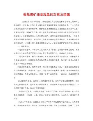 《安全管理》之根除煤矿违章现象的对策及措施 