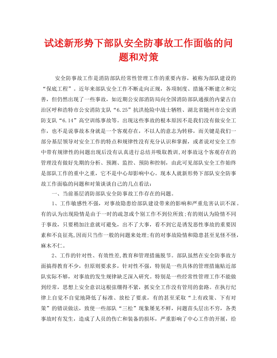 《安全管理》之试述新形势下部队安全防事故工作面临的问题和对策 _第1页