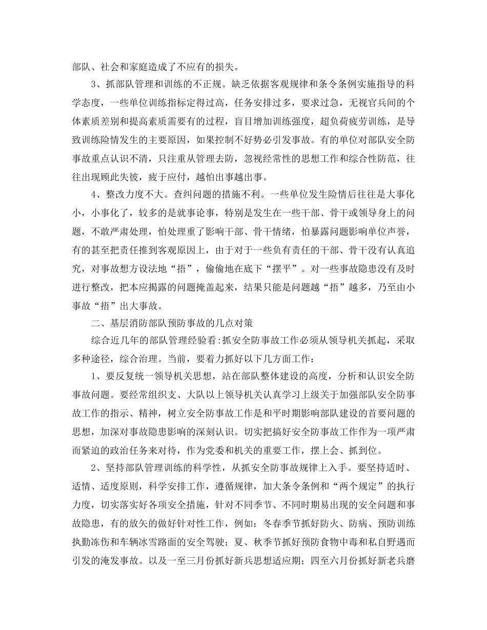 《安全管理》之试述新形势下部队安全防事故工作面临的问题和对策 _第2页