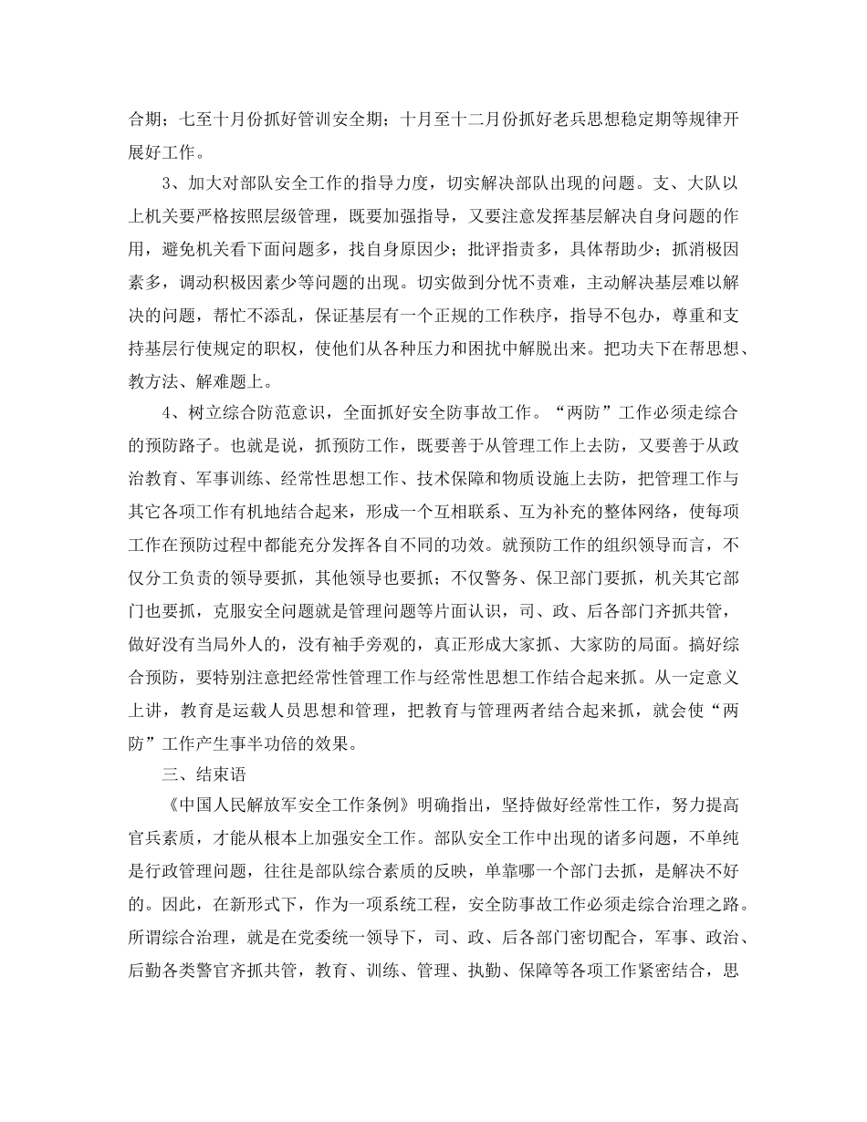 《安全管理》之试述新形势下部队安全防事故工作面临的问题和对策 _第3页