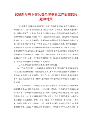 《安全管理》之试述新形势下部队安全防事故工作面临的问题和对策 