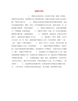 《安全操作规程》之电瓶车司机 