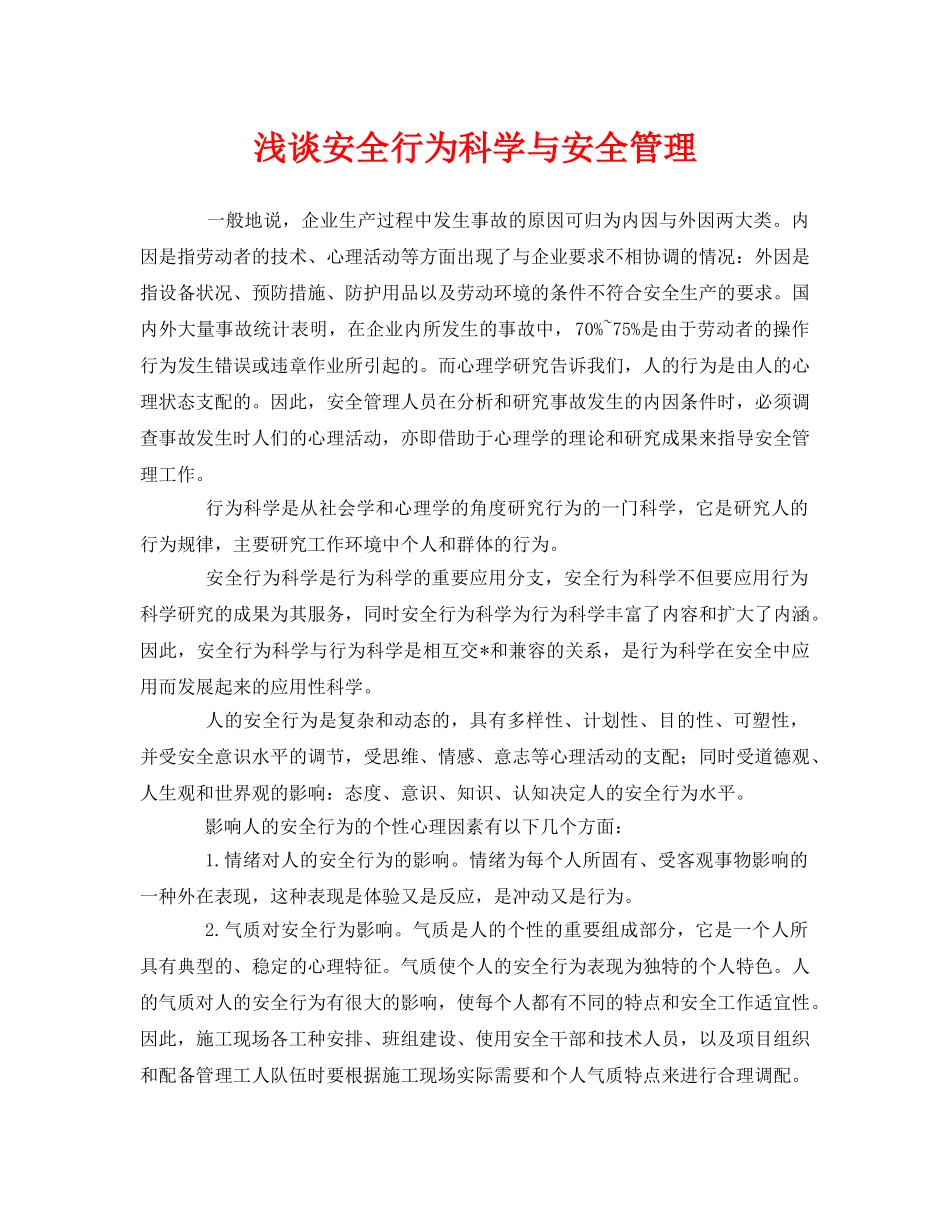 《安全管理》之浅谈安全行为科学与安全管理 _第1页