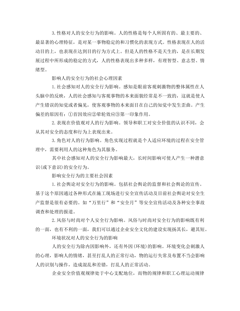 《安全管理》之浅谈安全行为科学与安全管理 _第2页