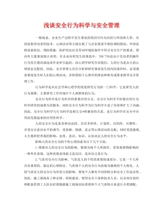 《安全管理》之浅谈安全行为科学与安全管理 