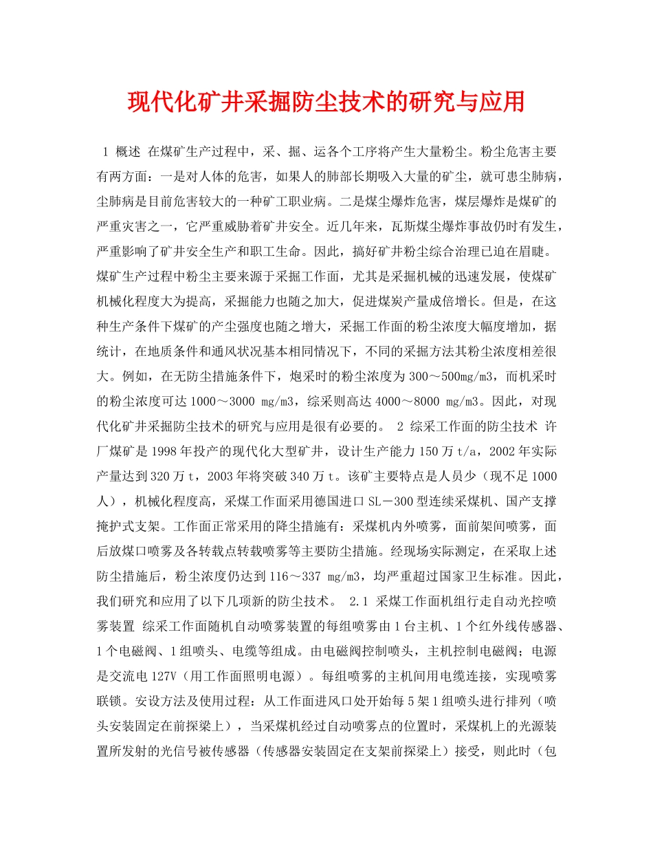 《安全管理论文》之现代化矿井采掘防尘技术的研究与应用 _第1页