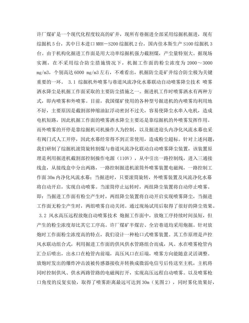 《安全管理论文》之现代化矿井采掘防尘技术的研究与应用 _第3页
