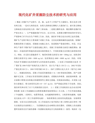 《安全管理论文》之现代化矿井采掘防尘技术的研究与应用 