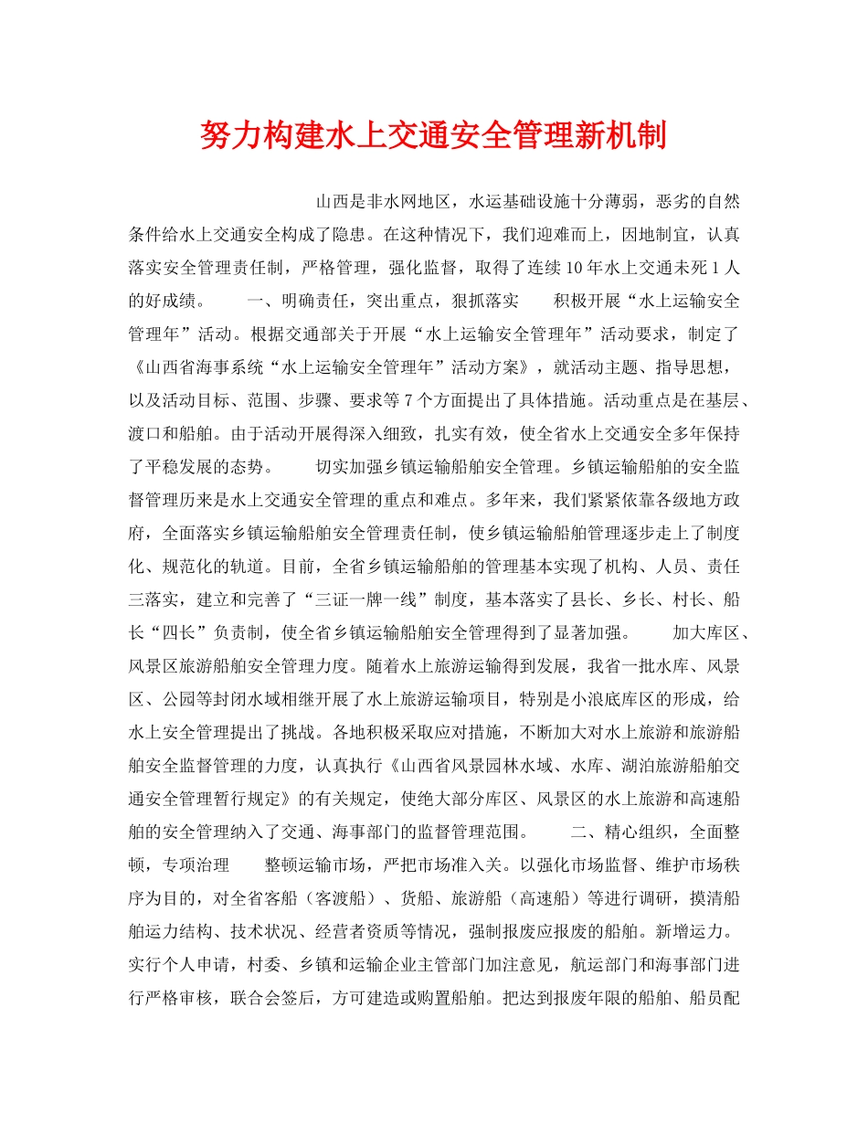 《安全管理》之努力构建水上交通安全管理新机制 _第1页
