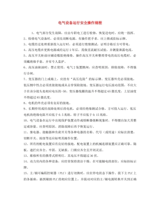 《安全操作规程》之电气设备运行安全操作规程 