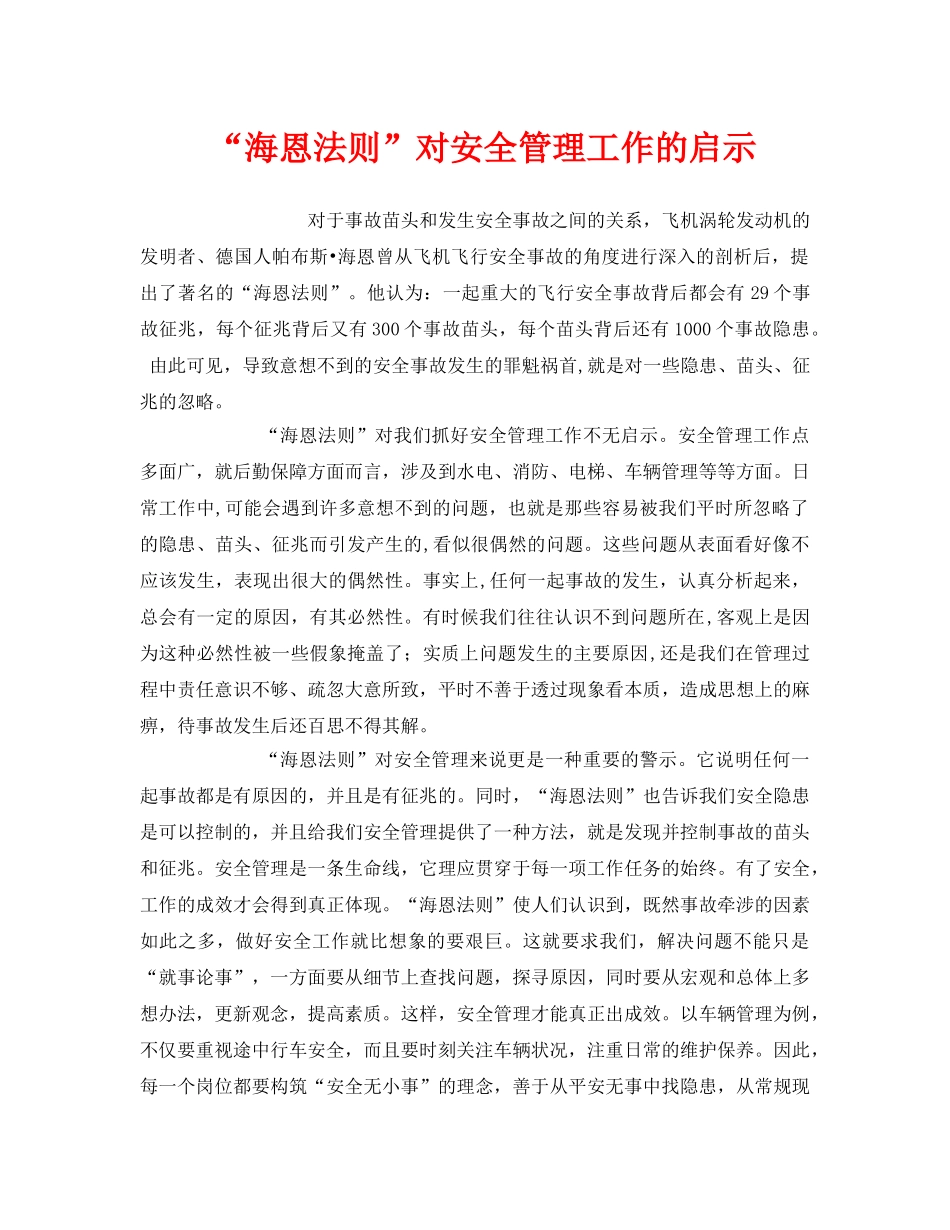 《安全管理》之“海恩法则”对安全管理工作的启示 _第1页