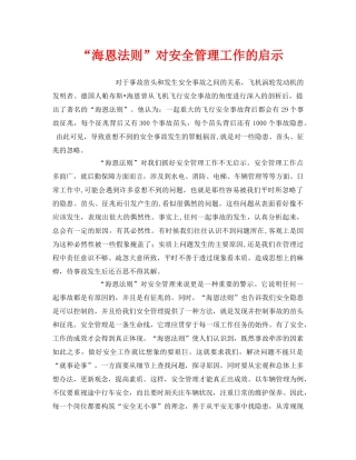 《安全管理》之“海恩法则”对安全管理工作的启示 