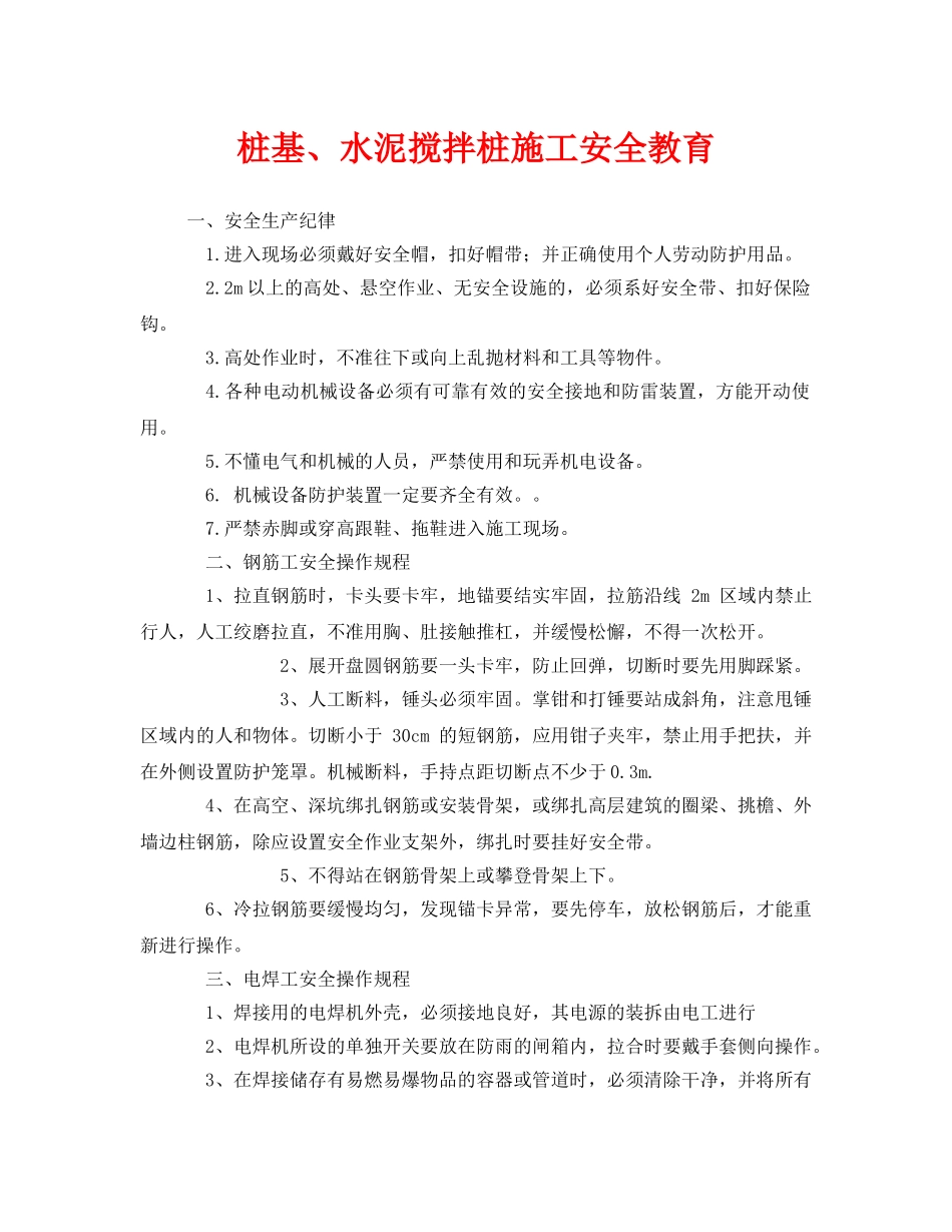 《安全管理》之桩基、水泥搅拌桩施工安全教育 _第1页