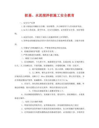 《安全管理》之桩基、水泥搅拌桩施工安全教育 