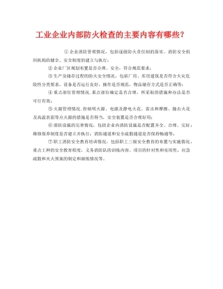 《安全管理》之工业企业内部防火检查的主要内容有哪些？ 