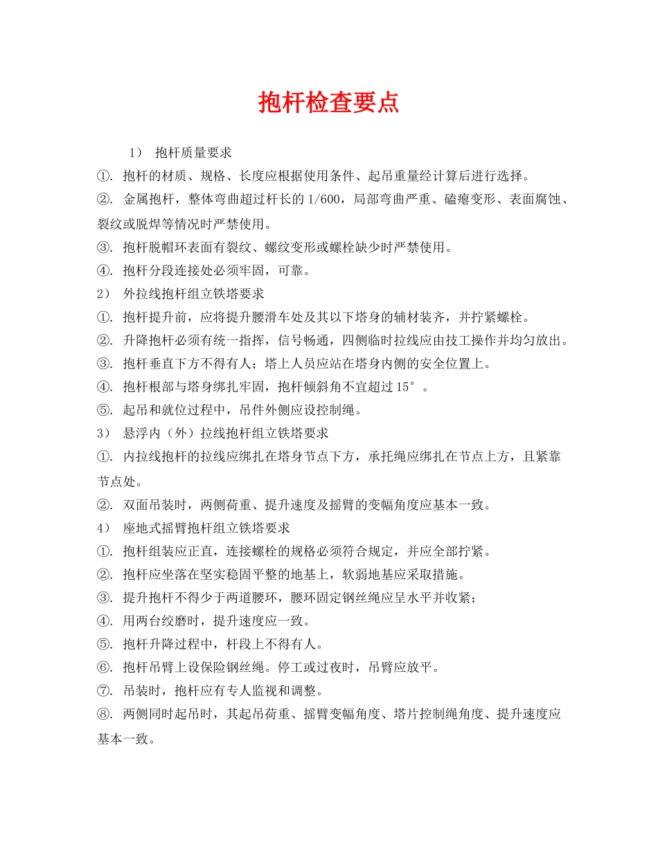 《安全管理》之抱杆检查要点 _第1页