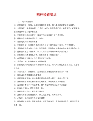 《安全管理》之抱杆检查要点 