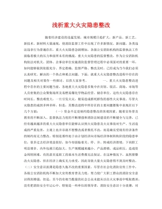 《安全管理》之浅析重大火灾隐患整改 
