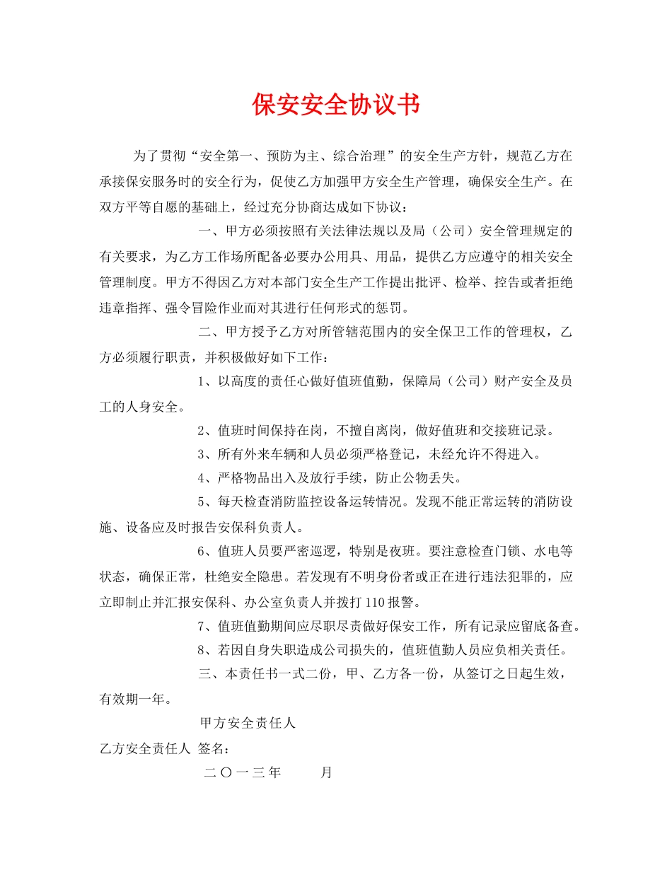 《安全管理文档》之保安安全协议书 _第1页